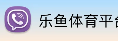 乐鱼体育平台 logo